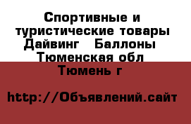 Спортивные и туристические товары Дайвинг - Баллоны. Тюменская обл.,Тюмень г.